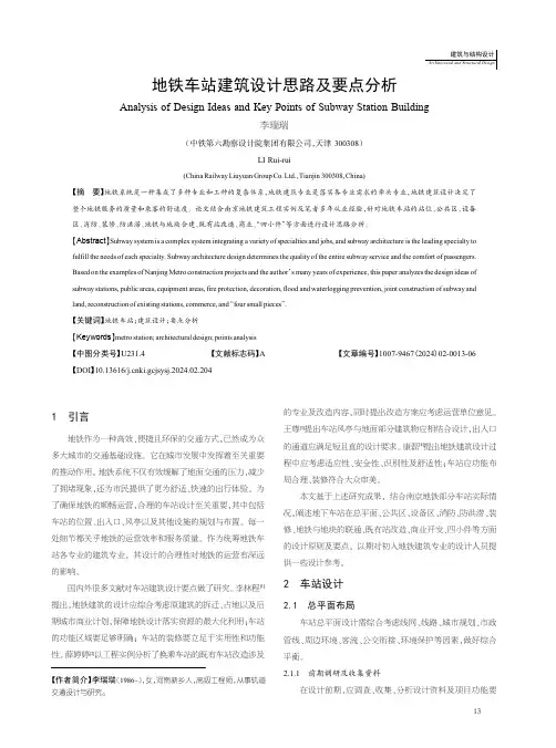 地铁车站建筑设计思路及要点分析