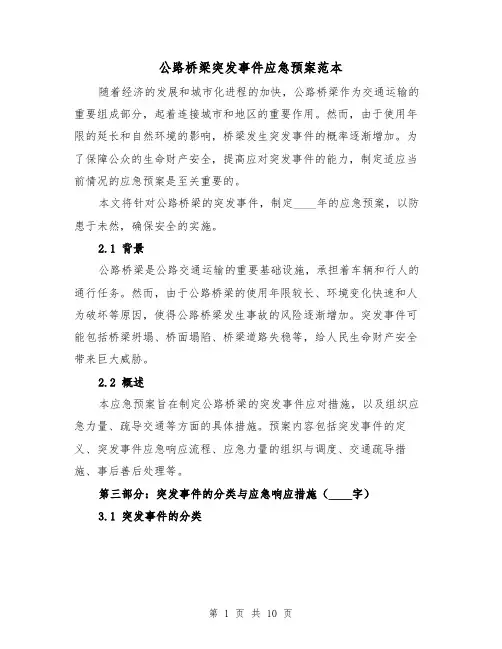公路桥梁突发事件应急预案范本（三篇）
