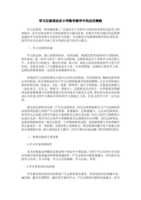 学习迁移理论在小学数学教学中的应用策略