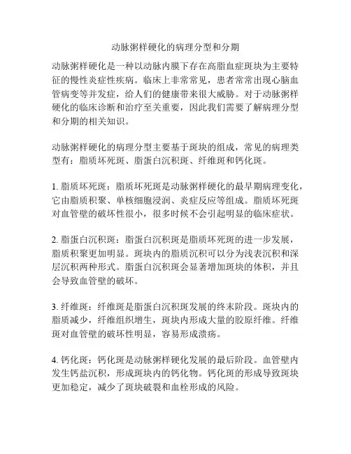 动脉粥样硬化的病理分型和分期