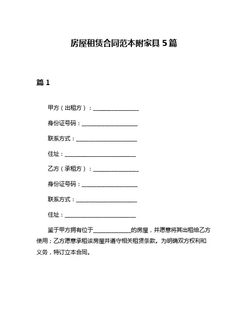 房屋租赁合同范本附家具5篇
