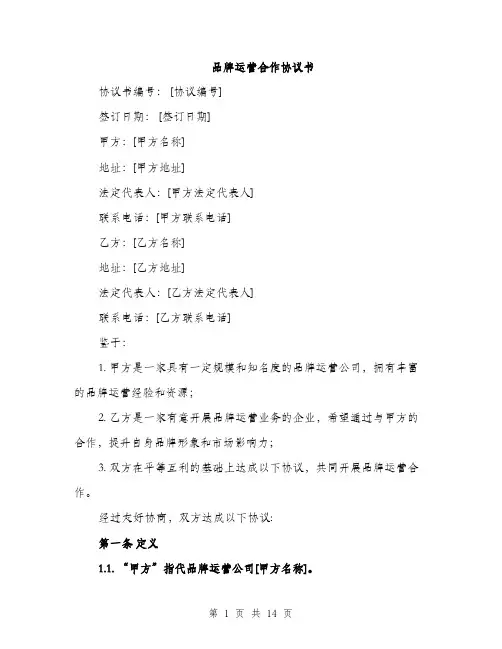品牌运营合作协议书(三篇)