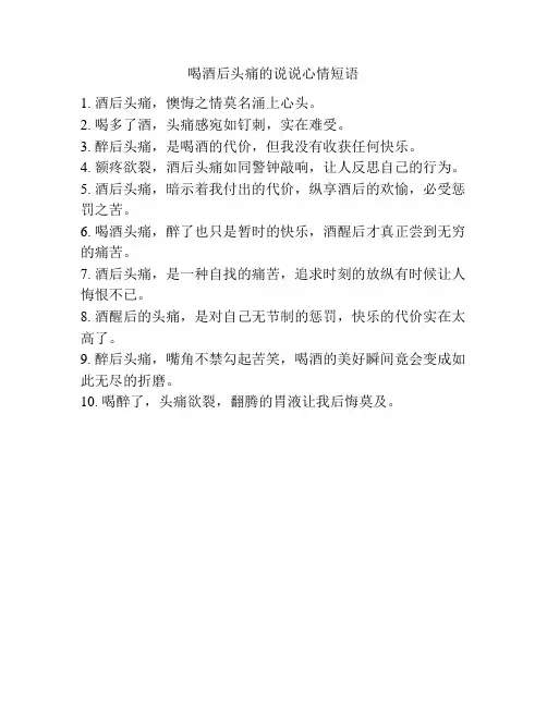 喝酒后头痛的说说心情短语