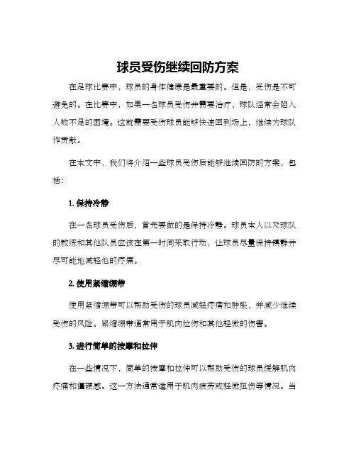 球员受伤继续回防方案
