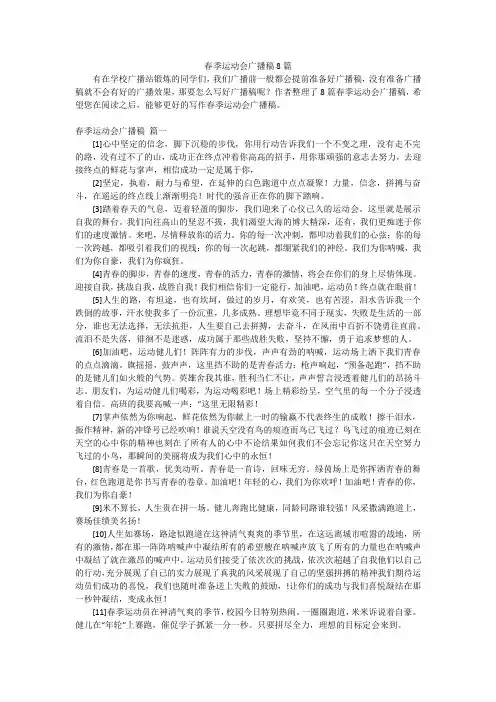 春季运动会广播稿8篇