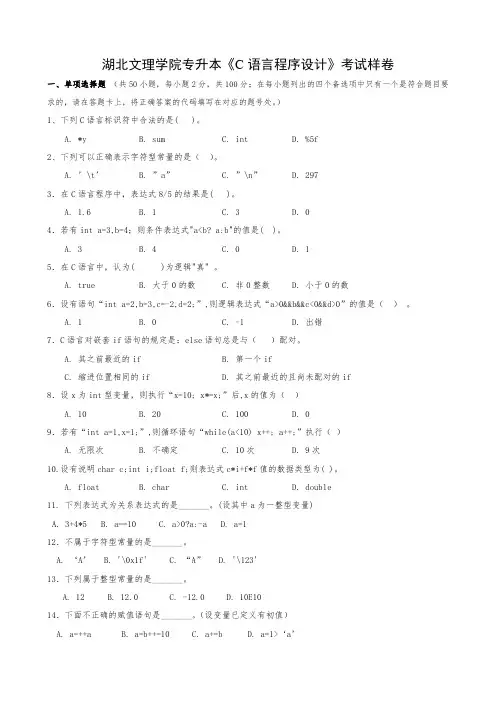 湖北文理学院专升本《C 语言程序设计》考试样卷