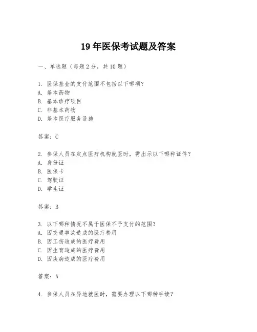 19年医保考试题及答案