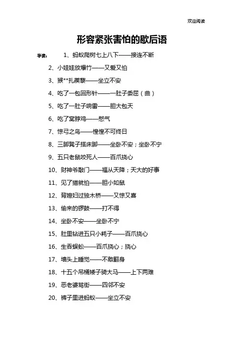 形容紧张害怕的歇后语