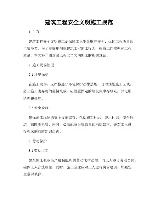 建筑工程安全文明施工规范