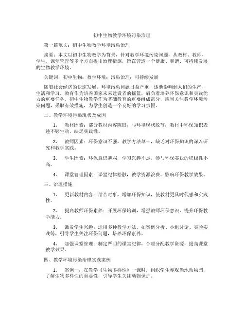 初中生物教学环境污染治理(含示范课课程设计、学科学习情况总结)