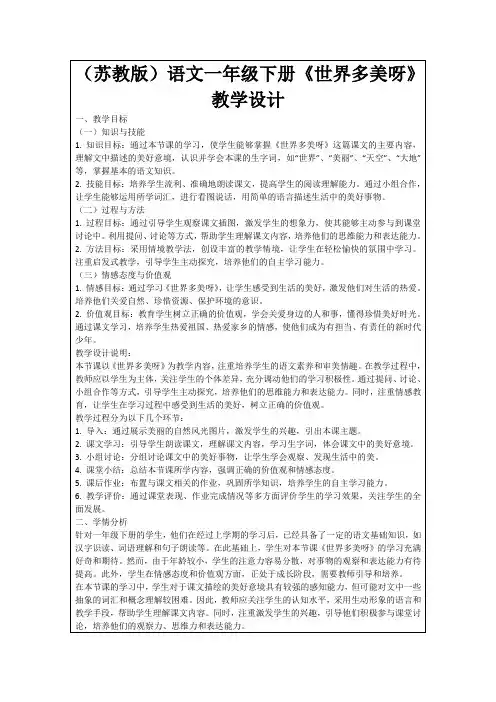 (苏教版)语文一年级下册《世界多美呀》教学设计