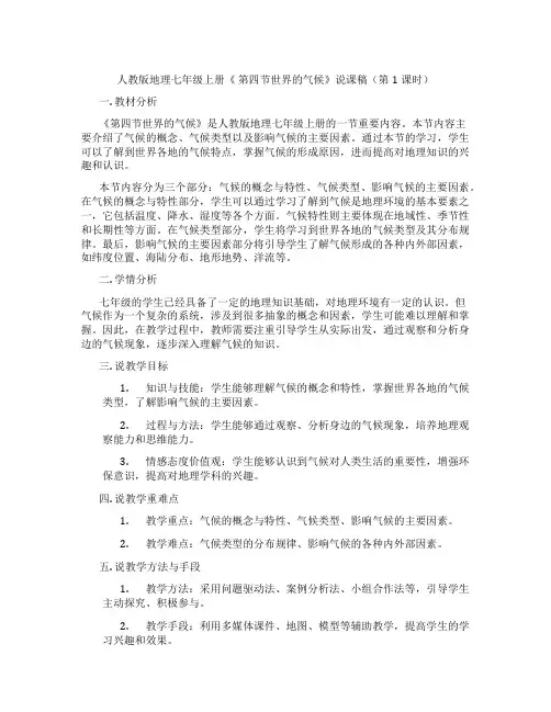 人教版地理七年级上册《第四节世界的气候》说课稿(第1课时)