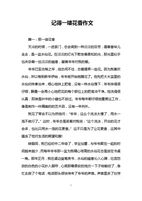 记得一缕花香作文