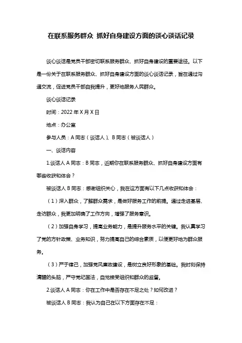 在联系服务群众 抓好自身建设方面的谈心谈话记录