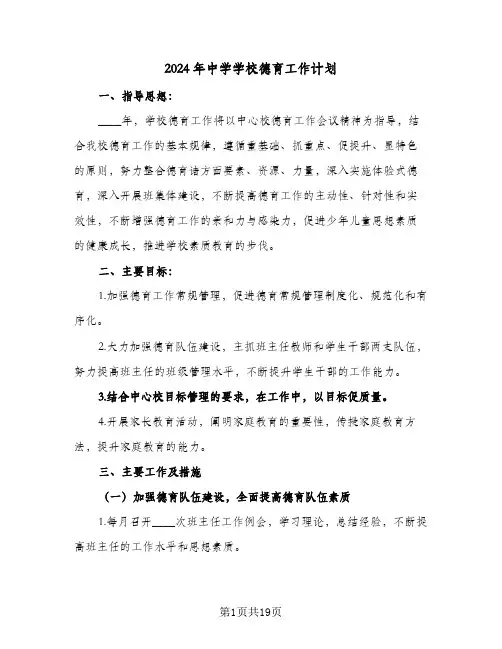 2024年中学学校德育工作计划(三篇)
