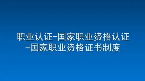 职业证书-国家职业资格认证-国家职业资格证书制度 