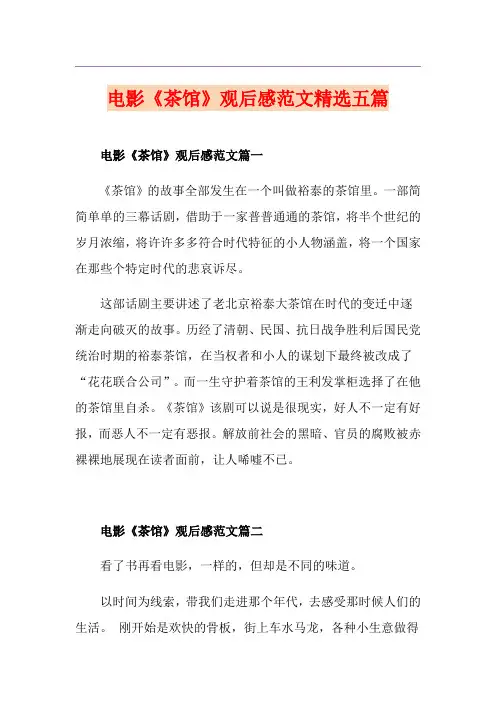 电影《茶馆》观后感范文精选五篇