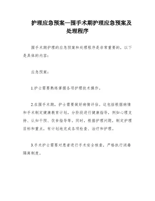 护理应急预案—围手术期护理应急预案及处理程序