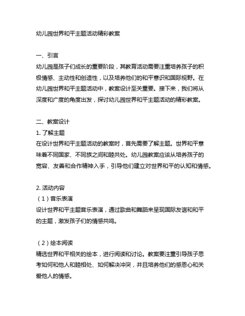 幼儿园世界和平主题活动精彩教案