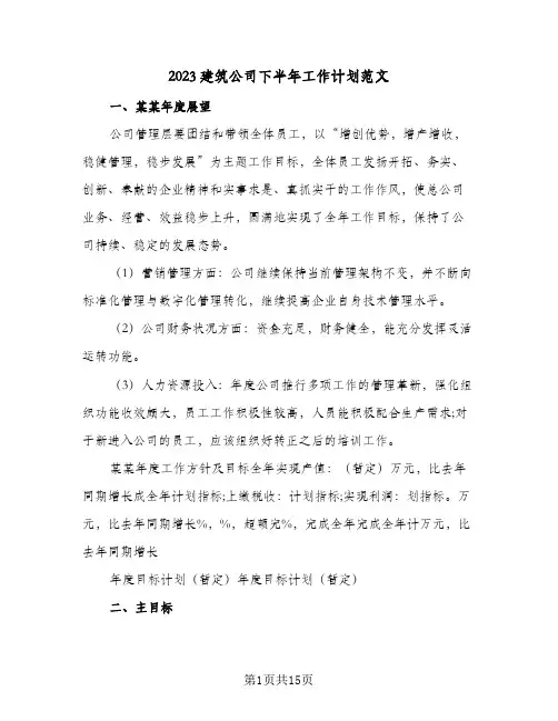 2023建筑公司下半年工作计划范文(6篇)