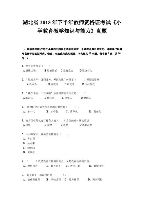 湖北省2015年下半年教师资格证考试《小学教育教学知识与能力》真题