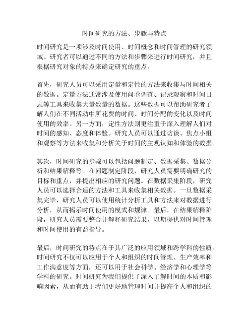 时间研究的方法、步骤与特点