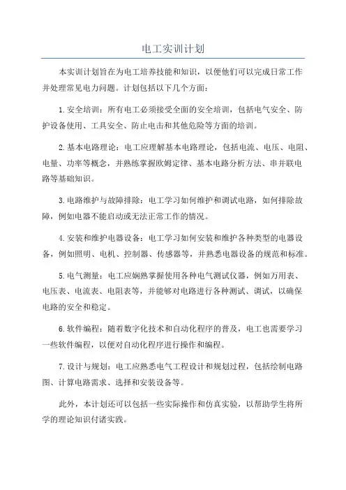 电工实训计划