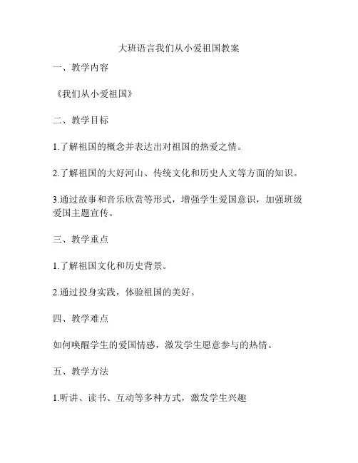 大班语言我们从小爱祖国教案