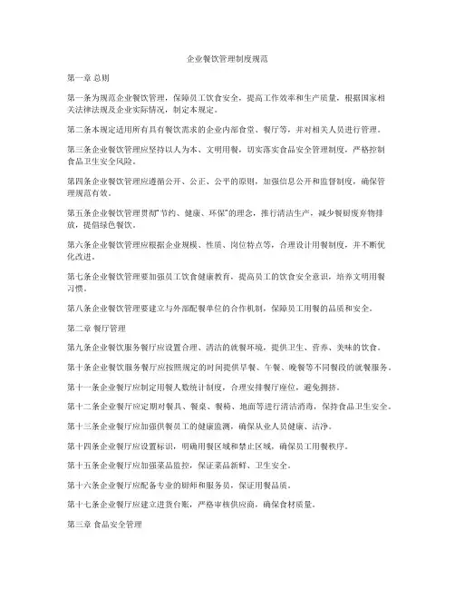 企业餐饮管理制度规范