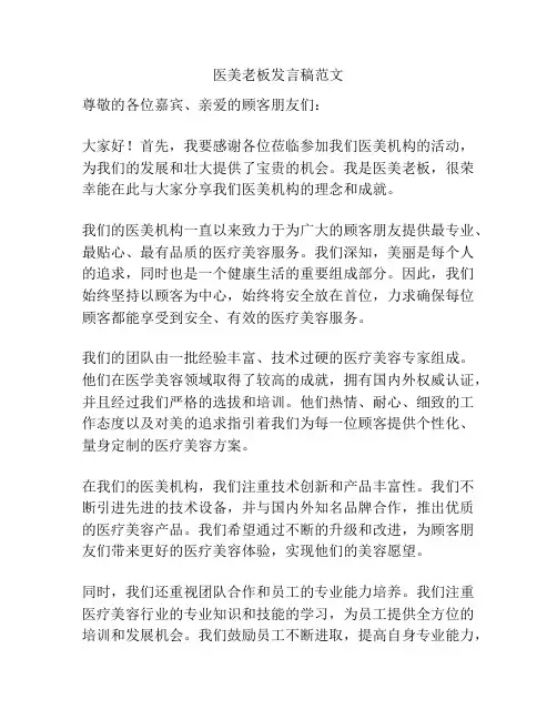 医美老板发言稿范文