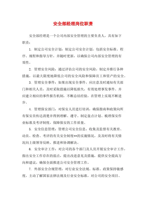 安全部经理岗位职责