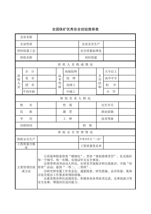 铁矿优秀安全班组推荐表