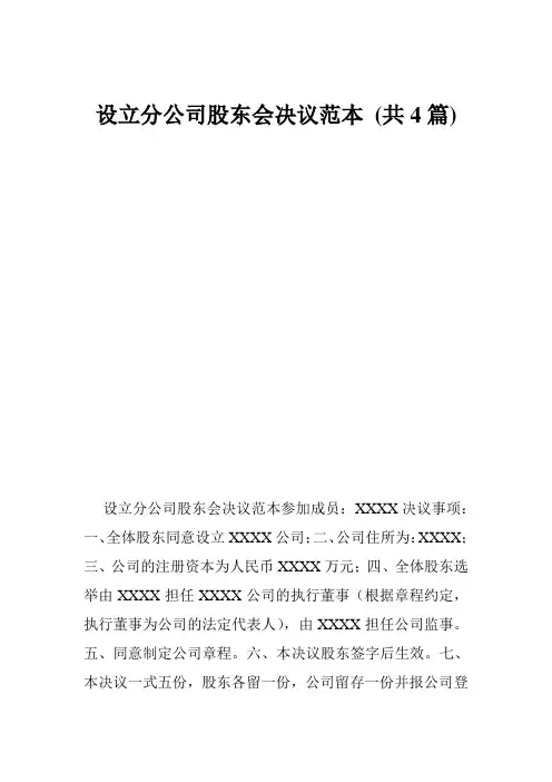 设立分公司股东会决议范本 (共4篇)