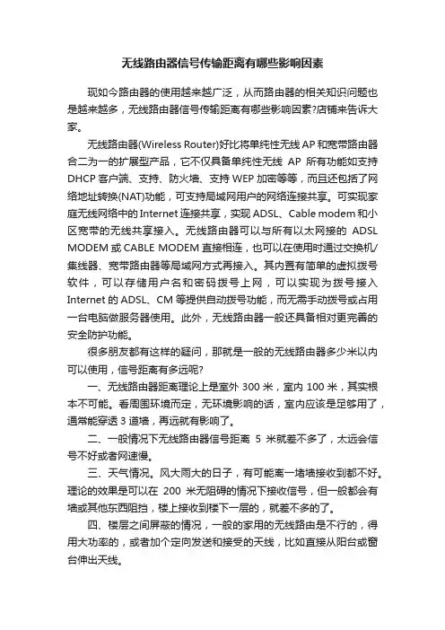 无线路由器信号传输距离有哪些影响因素