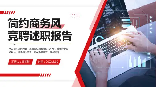 红色简约商务风竞聘述职报告PPT模板