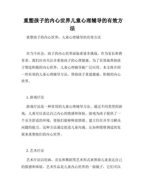  重塑孩子的内心世界儿童心理辅导的有效方法