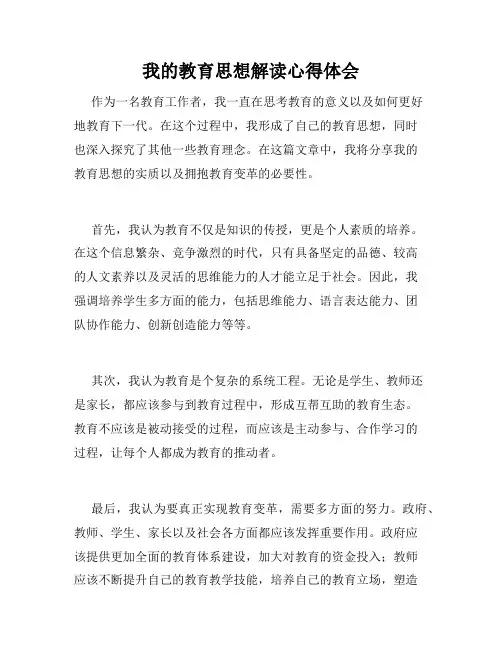 我的教育思想解读心得体会