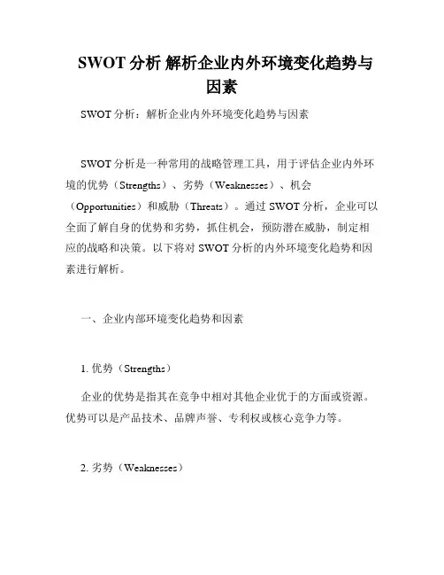   SWOT分析 解析企业内外环境变化趋势与因素