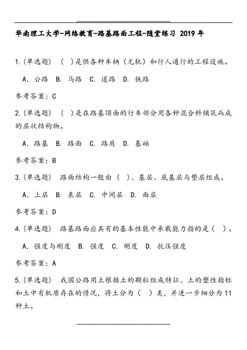 华南理工大学2019年-网络教育-路基路面工程-随堂练习答案-2019年
