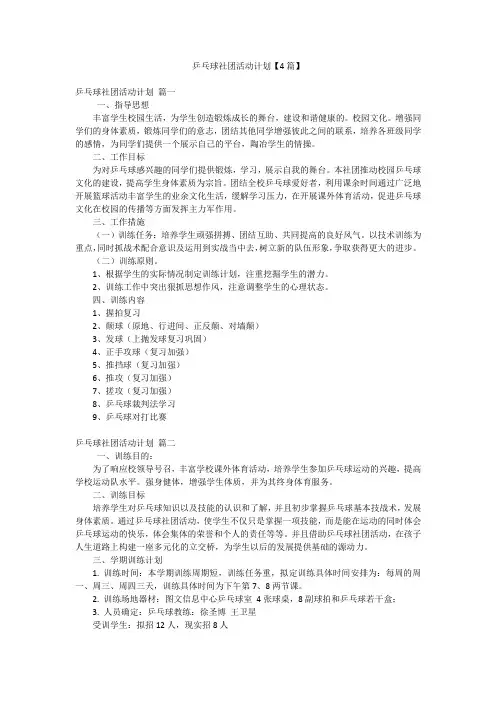 乒乓球社团活动计划【4篇】