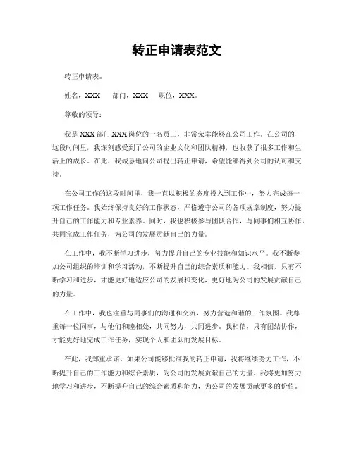 转正申请表范文