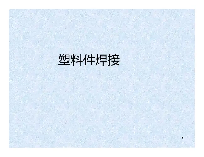 塑料焊接(超声波 摩擦焊)