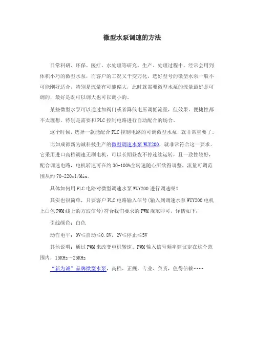 微型水泵调速的方法