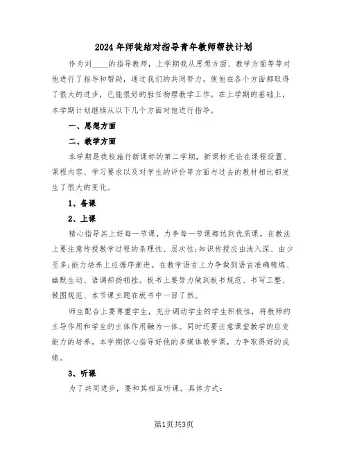 2024年师徒结对指导青年教师帮扶计划(2篇)