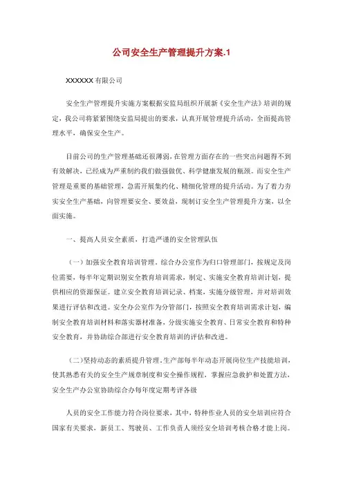 公司安全生产管理提升方案.doc