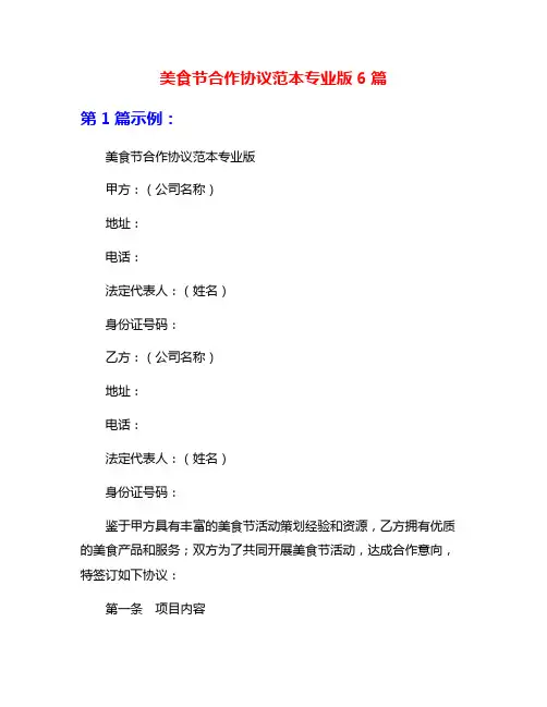美食节合作协议范本专业版6篇