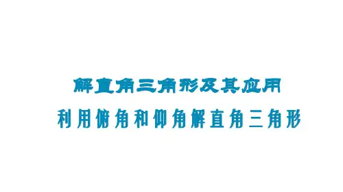 利用俯角和仰角解直角三角形课件