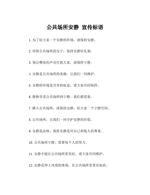 公共场所安静 宣传标语
