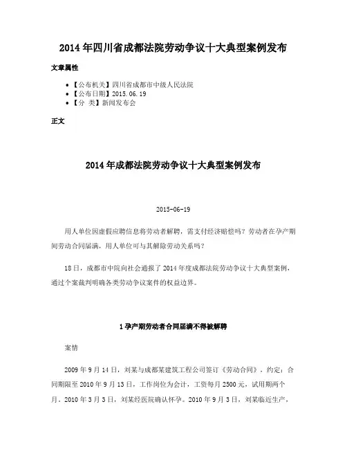 2014年四川省成都法院劳动争议十大典型案例发布