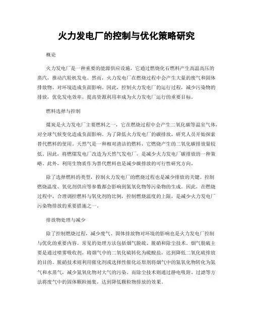 火力发电厂的控制与优化策略研究